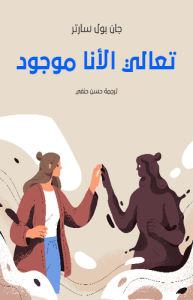 تعالي الأنا موجود